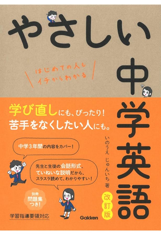 やさしい中学英語 やさしい中学英語 / いのうえ じゅんいち【著】 - 紀伊國屋書店ウェブ